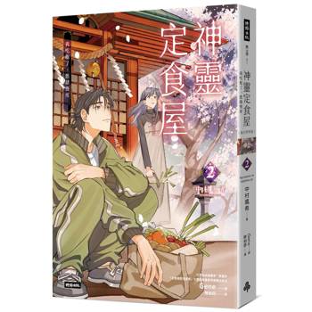 神靈定食屋2：我吃飽了，您請慢用【淚光閃閃版】