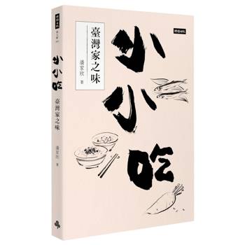 小小吃：臺灣家之味