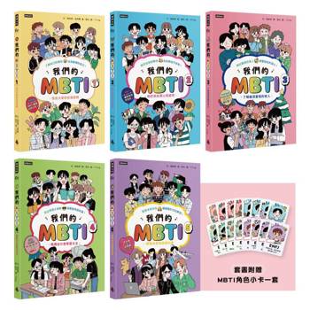 我們的MBTI全系列套書(共5冊)【附贈「尋找你身邊的MBTI」角色小卡一套】 我們的MBTI全系列套書(共5冊)【附贈「尋找你身邊的MBTI」角色小卡一套】