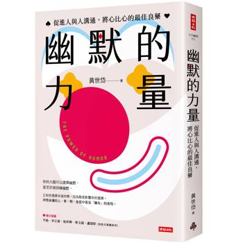 幽默的力量:促進人與人溝通,將心比心的最佳良藥 幽默的力量:促進人與人溝通,將心比心的最佳良藥