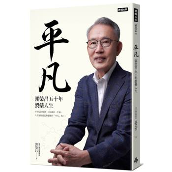 平凡：郭榮昌五十年製藥人生