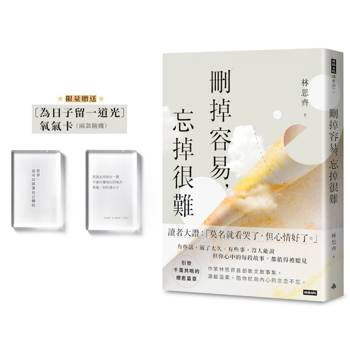 刪掉容易，忘掉很難（限量贈送〔為日子留一道光〕 氧氣卡）