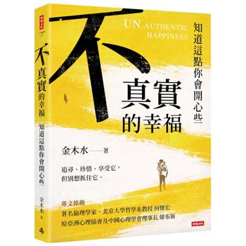 不真實的幸福：知道這點你會開心些