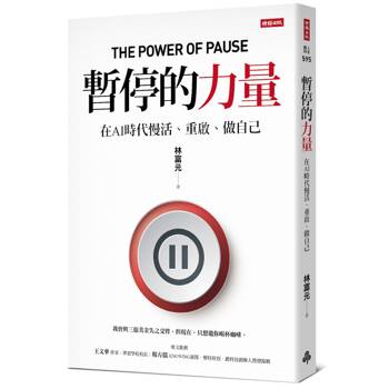 暫停的力量：在AI時代慢活、重啟、做自己