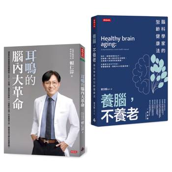 逆轉腦齡，聽見健康套書：《耳鳴的腦內大革命》＋《養腦，不養老》