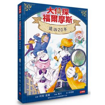 大偵探福爾摩斯01 追凶20年【隨書附贈：雙面拼圖推理小卡】