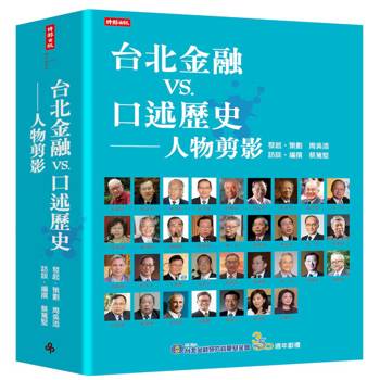 台北金融vs.口述歷史──人物剪影