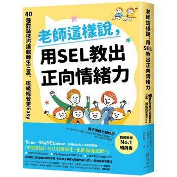 獻給勇敢溫柔的父母與老師們：每一天都能落實ＳＥＬ