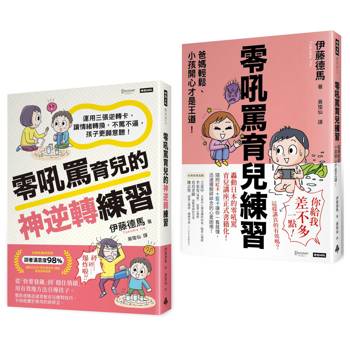 好好說，好好教-零吼罵育兒雙書套組：《零吼罵育兒練習》＋《零吼罵育兒的神逆轉練習》