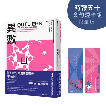 異數：超凡與平凡的界線在哪裡？【時報五十‧金句透卡組限量版】