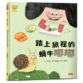踏上旅程的蝸牛嘟嘟（情緒小怪獸系列）