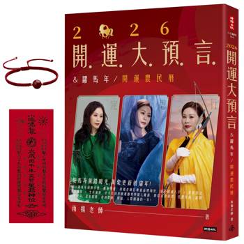 2026開運大預言＆躍馬年開運農民曆【隨書附贈好禮：雨揚老師加持‧鴻運當頭紅繩手鍊】