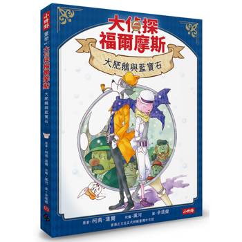 大偵探福爾摩斯03 大肥鵝與藍寶石【隨書附贈：雙面拼圖推理小卡】