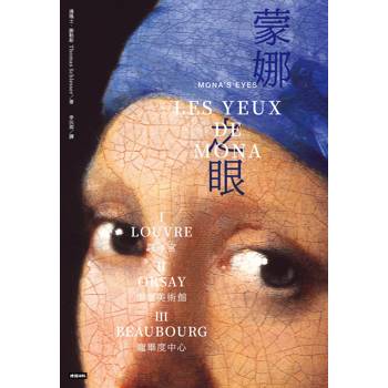 蒙娜之眼【首刷限量三冊盒裝套書】：藝術中的心靈之眼--羅浮宮、奧塞美術館、龐畢度中心的最後52堂課