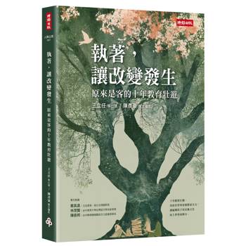 執著，讓改變發生：原來是客的十年教育壯遊