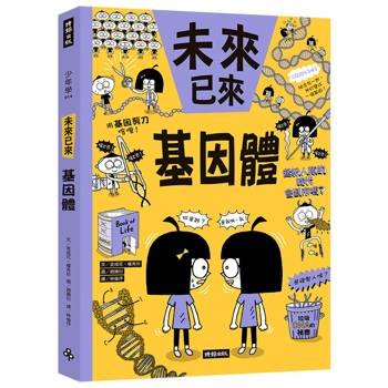 基因體（未來已來系列）