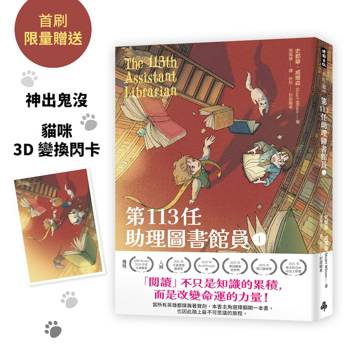 第113任助理圖書館員1【首刷贈限量神出鬼沒貓咪3D變幻閃卡】