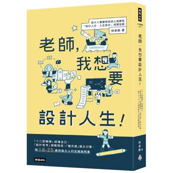 老師，我想要設計人生！「十二型輪廓」認識自己、「設計思考」規畫路徑、「儀式感」建立引擎，給18-25歲初