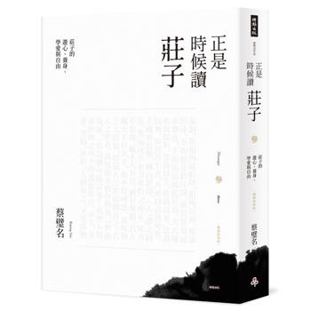 正是時候讀莊子【暢銷經典版】參：莊子的遊心、養身、學愛與自由