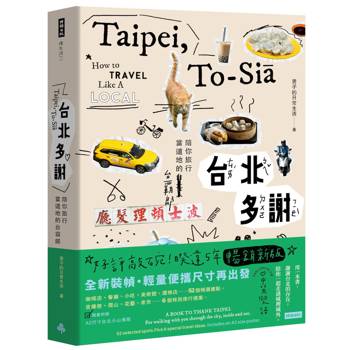 台北多謝 Taipei，to-sia：陪你旅行當道地的台霸郎 How to travel like a local（中英雙語English／zh-TW）