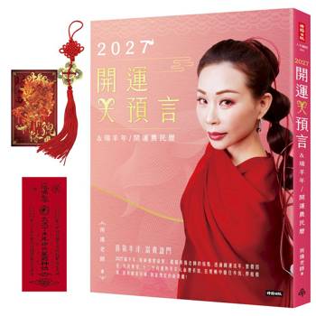 2027開運大預言＆瑞羊年開運農民曆【隨書贈禮：雨揚老師加持‧福運亨通五帝錢＋貔貅聚寶招財卡】