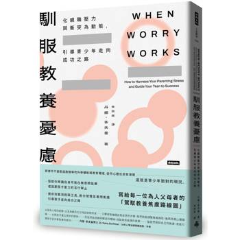 馴服教養憂慮：化親職壓力與衝突為動能，引導青少年走向成功