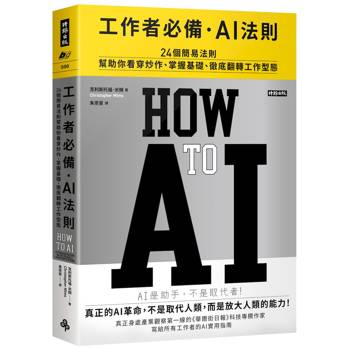 工作者必備．AI法則──24個簡易法則幫助你看穿炒作、掌握基礎、徹底翻轉工作型態