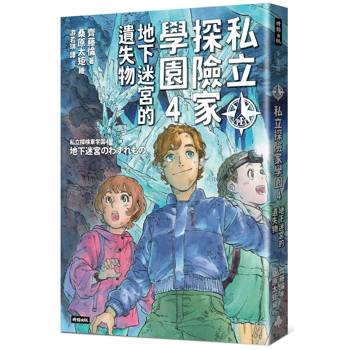 私立探險家學園4：地下迷宮的遺失物