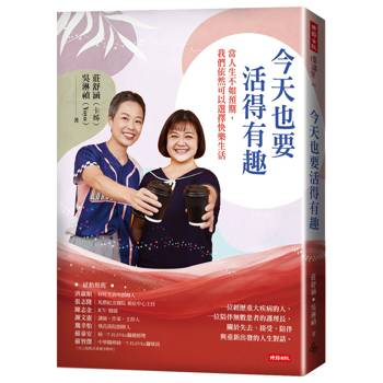今天也要活得有趣：當人生不如預期，我們依然可以選擇快樂生活