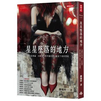 【電子書】星星墜落的地方：游離於紅燈區、白粉癮與黑牢獄的舞小姐活下來的勇氣