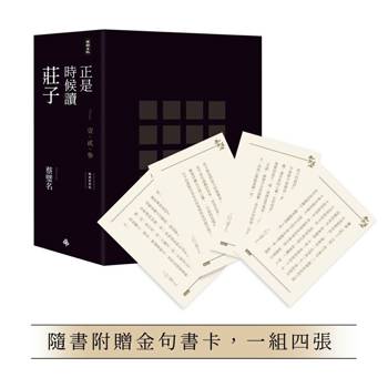 正是時候讀莊子【暢銷經典版】限量精裝套書1-3冊，不分售（隨書贈送金句書卡，一組四張）