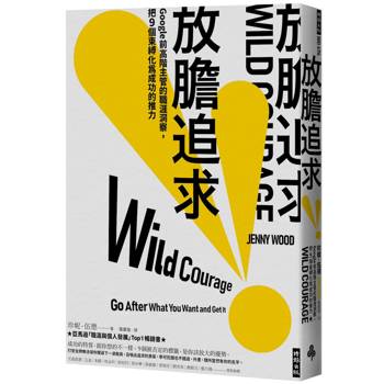 放膽追求：Google前高階主管的職涯洞察，把9個束縛化為成功的推力