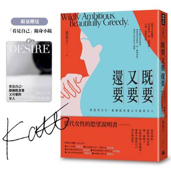 既要又要還要：與慾望共生，做個既貪婪又可愛的女人【限量作者親簽、隨身鏡】