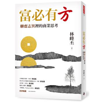 富必有方：聊齋志異裡的商業思考