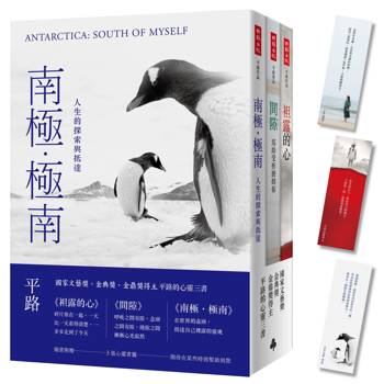 南極‧極南＋間隙＋袒露的心【平路心靈三書，隨書附贈心靈書籤】