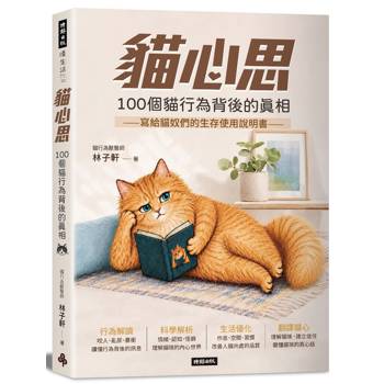 貓心思：100個貓行為背後的真相