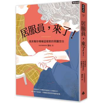 居服員，來了！我來幫你填補這個家的照護空白