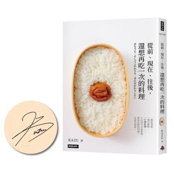 從前、現在、往後，還想再吃一次的料理【限量簽名版】
