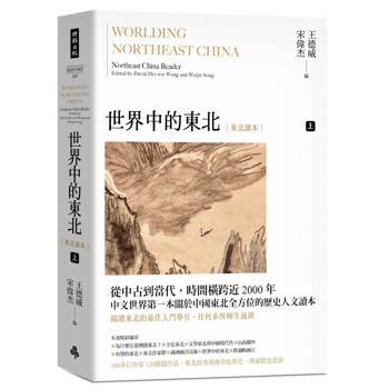 世界中的東北：東北讀本（上）