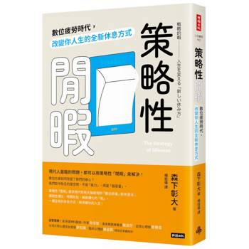 策略性閒暇：數位疲勞時代，改變你人生的全新休息方式