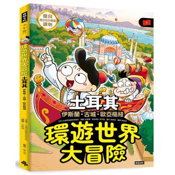 環遊世界大冒險【土耳其】：古城·伊斯蘭·歐亞樞紐