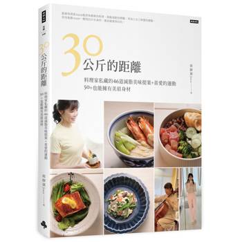 30公斤的距離：料理家私藏的46道減脂美味提案＋喜愛的運動50＋也能擁有美眉身材！