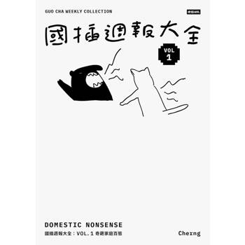 國插週報大全【典藏版‧全五冊終極盒裝套書】（超值贈「我快要興奮死了」鑰匙圈＋《國插週報》紀念報紙）