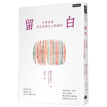 留白：少即是富，活出成熟大人的餘裕