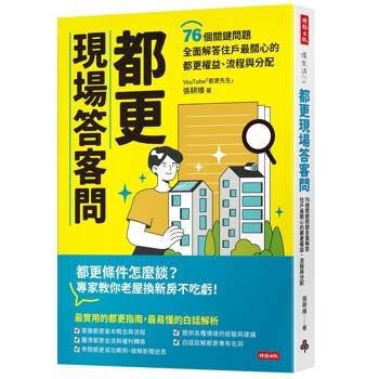 都更現場答客問：76個關鍵問題全面解答住戶最關心的都更權益、流程與分配