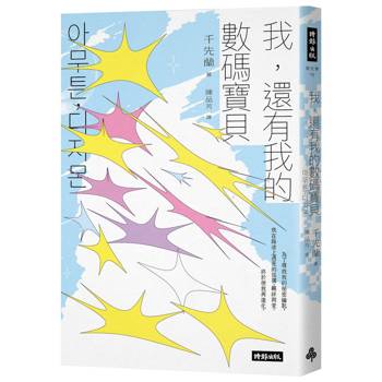 我，還有我的數碼寶貝：千先蘭的人生私散文