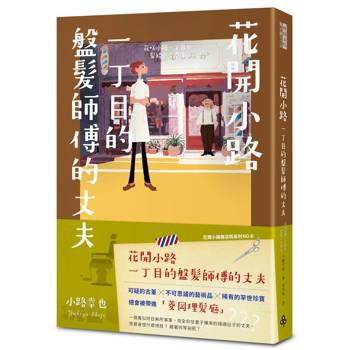 花開小路一丁目的盤髮師傅的丈夫