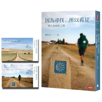 因為尋找，所以看見：一個人的朝聖之路（暢銷慶功增訂全新版！首刷限量附贈印簽金句透卡書籤）