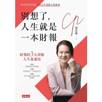 別想了，人生就是一本財報