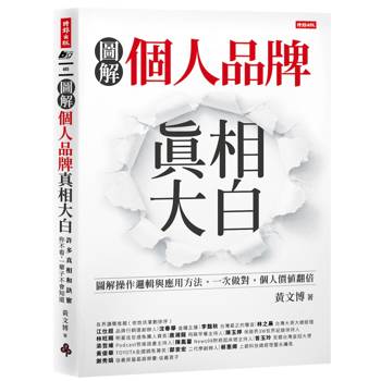個人品牌真相大白：圖解操作邏輯與應用方式。一次做對，個人價值翻倍。